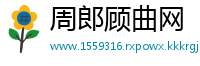 周郎顾曲网